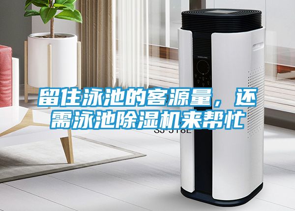 留住泳池的客源量，还需泳池除湿机来帮忙