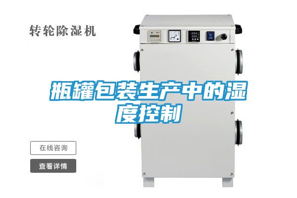 瓶罐包装生产中的湿度控制