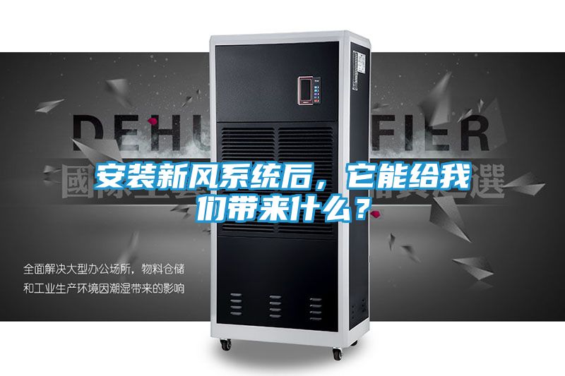 安装新风系统后，它能给我们带来什么？