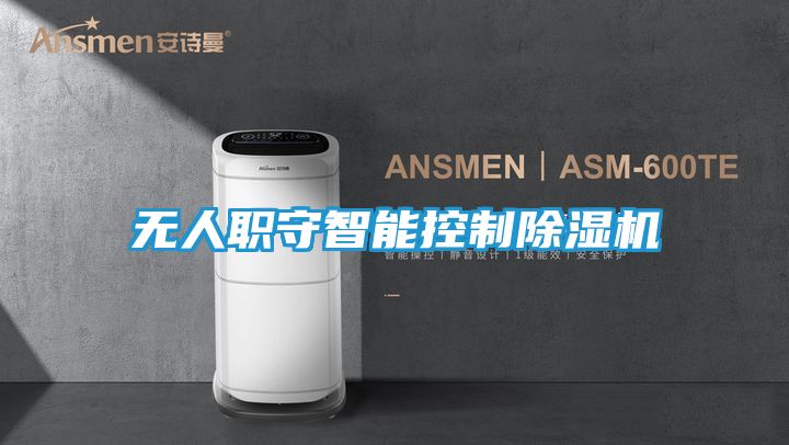 无人职守智能控制除湿机