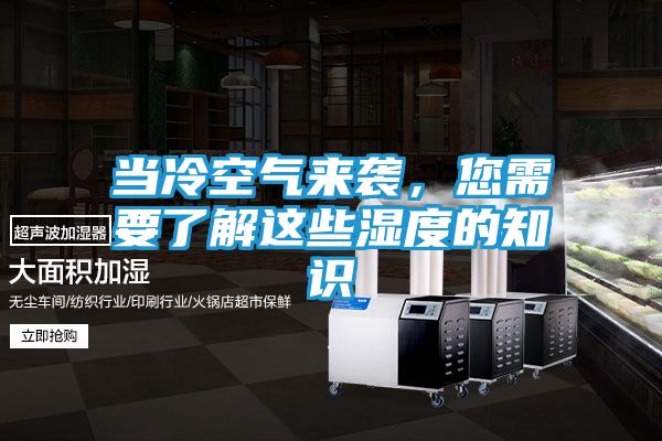 当冷空气来袭，您需要了解这些湿度的知识