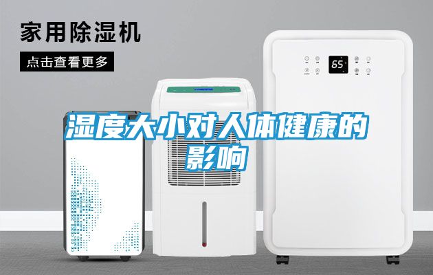 湿度大小对人体健康的影响