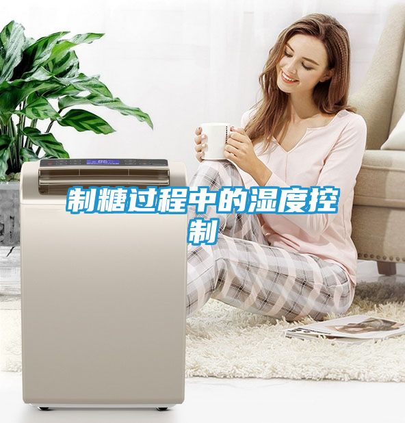 制糖过程中的湿度控制