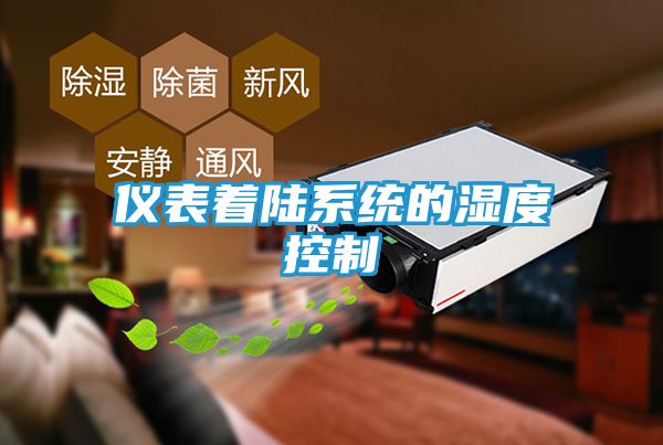 仪表着陆系统的湿度控制
