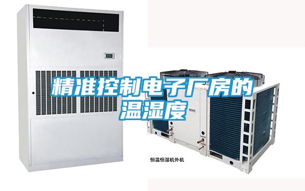 精准控制电子厂房的温湿度