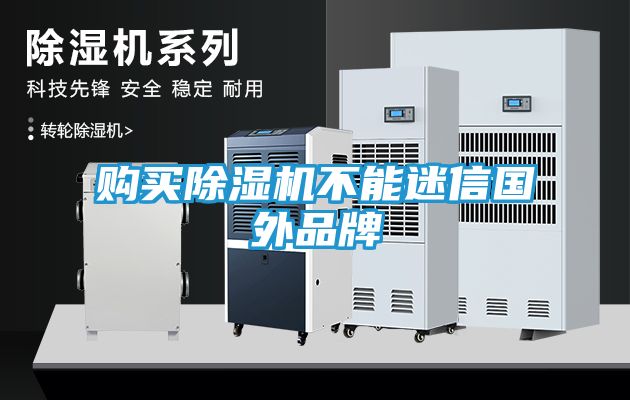 购买除湿机不能迷信国外品牌