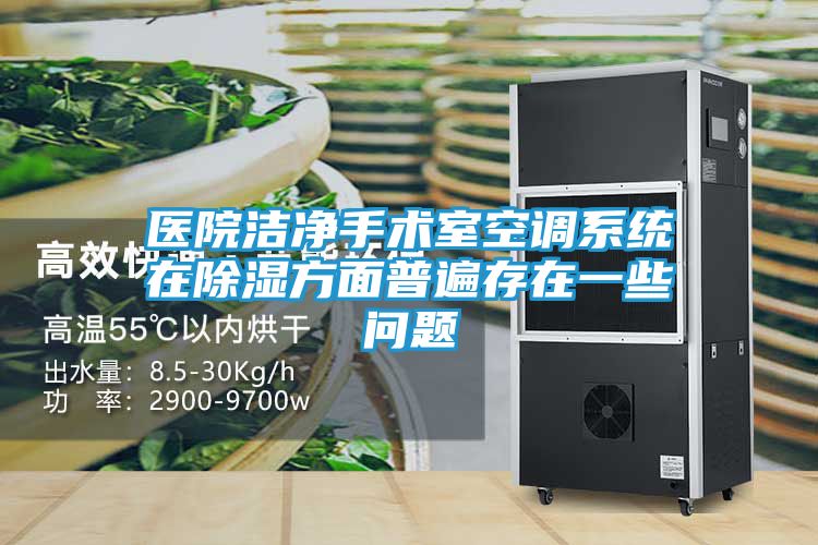 医院洁净手术室空调系统在除湿方面普遍存在一些问题