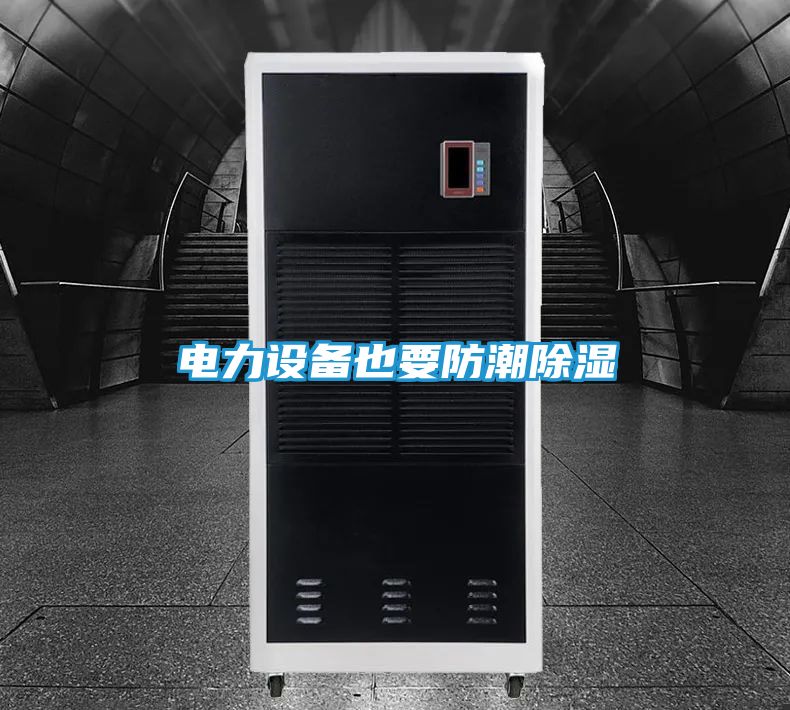 电力设备也要防潮除湿