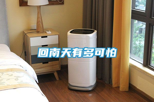 回南天有多可怕