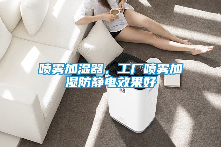 喷雾加湿器，工厂喷雾加湿防静电效果好