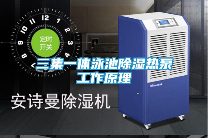 三集一体泳池除湿热泵工作原理