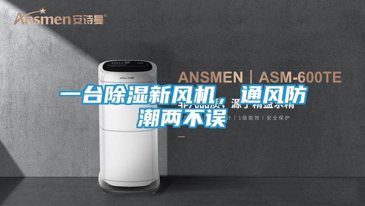一台除湿新风机，通风防潮两不误