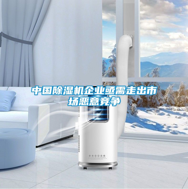 中国除湿机企业亟需走出市场恶意竞争