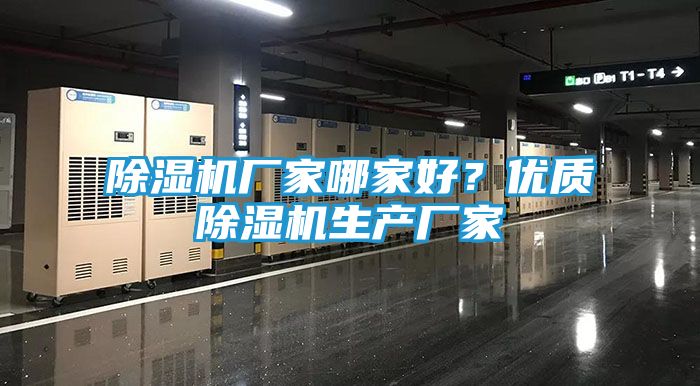 除湿机厂家哪家好？优质除湿机生产厂家