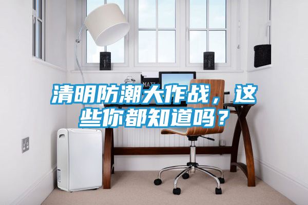 清明防潮大作战，这些你都知道吗？