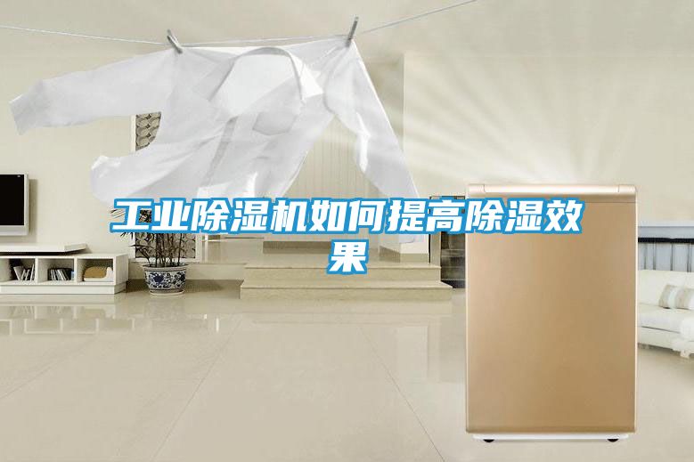 工业除湿机如何提高除湿效果