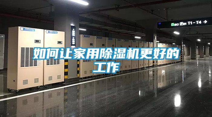 如何让家用除湿机更好的工作