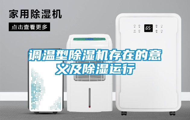 调温型除湿机存在的意义及除湿运行