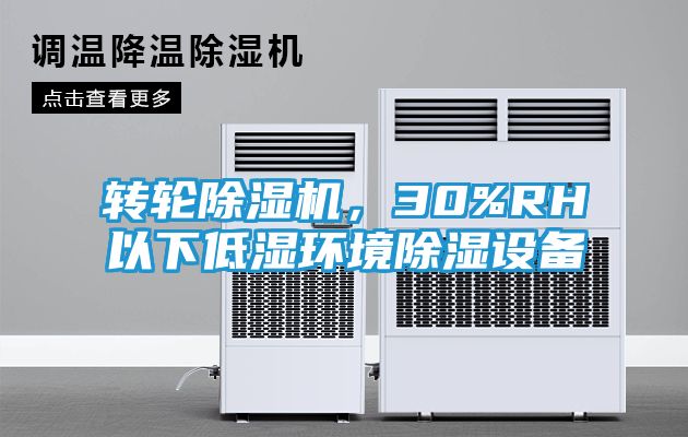 转轮除湿机，30%RH以下低湿环境除湿设备