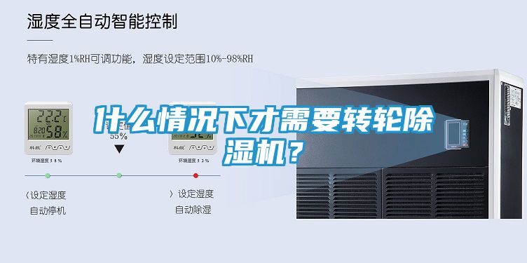 什么情况下才需要转轮除湿机？