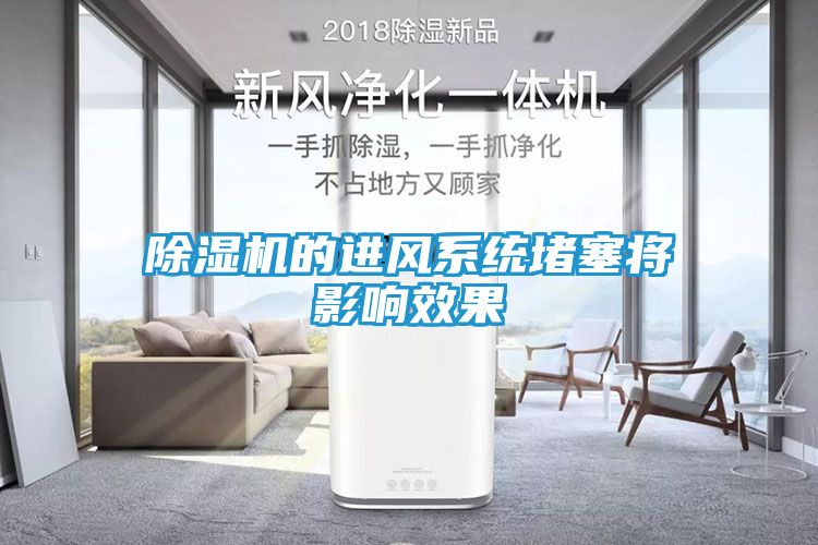 除湿机的进风系统堵塞将影响效果
