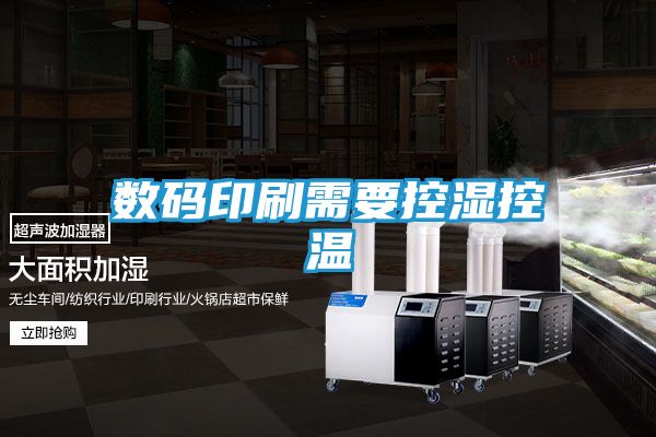 数码印刷需要控湿控温
