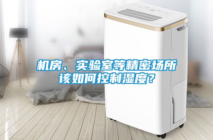 机房、实验室等精密场所该如何控制湿度？