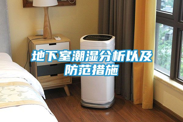 地下室潮湿分析以及防范措施