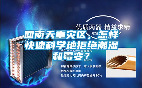 回南天重灾区，怎样快速科学地拒绝潮湿和霉变？