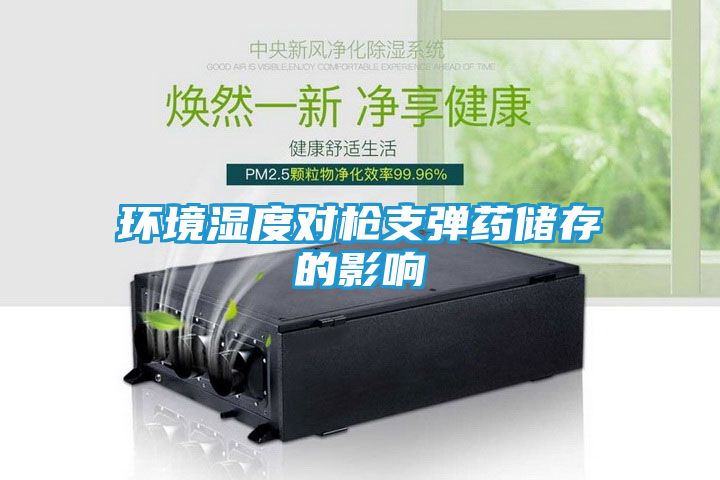 环境湿度对枪支弹药储存的影响