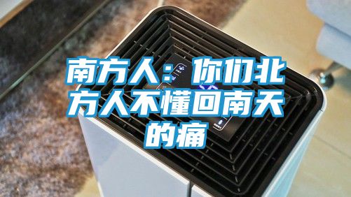 南方人：你们北方人不懂回南天的痛