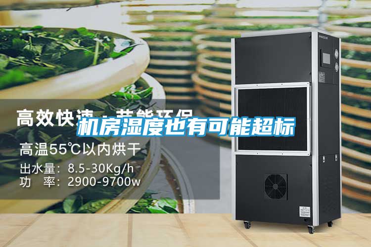 机房湿度也有可能超标