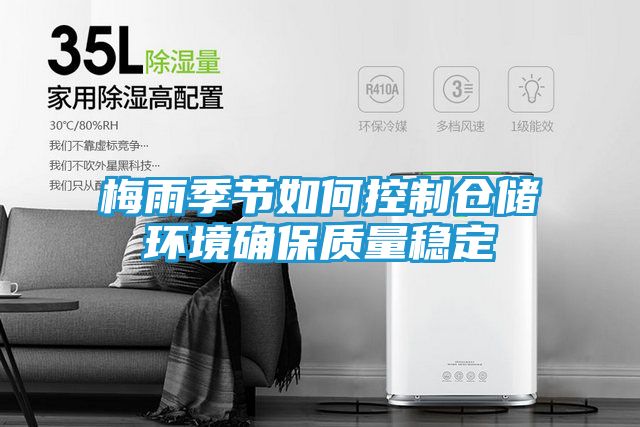梅雨季节如何控制仓储环境确保质量稳定