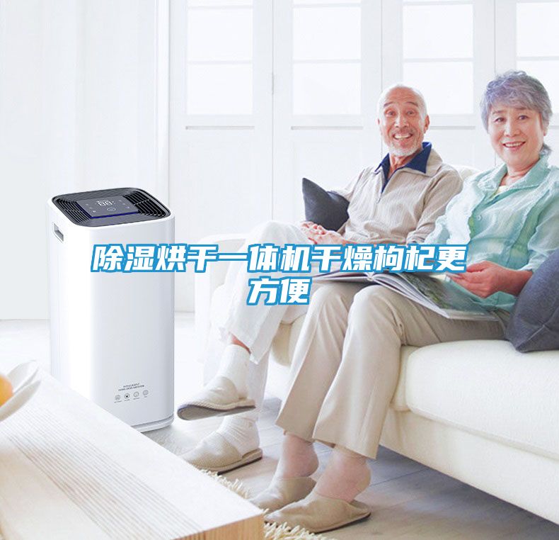除湿烘干一体机干燥枸杞更方便