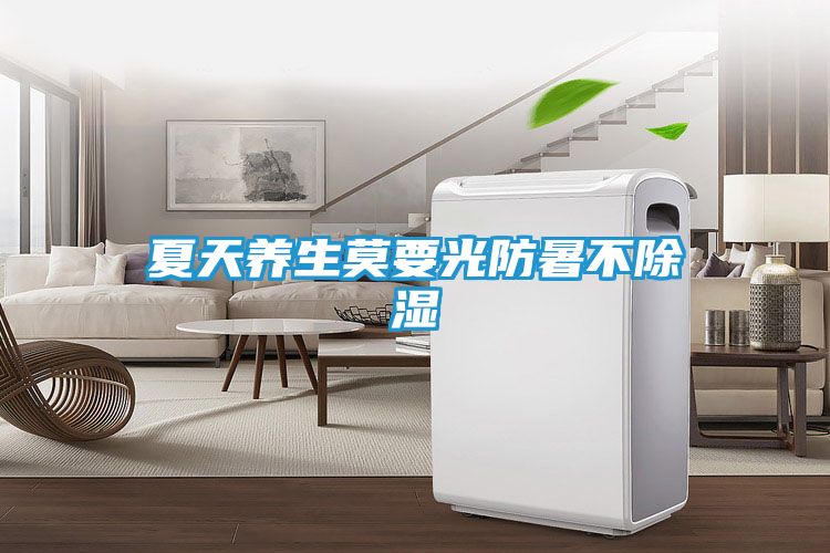 夏天养生莫要光防暑不除湿