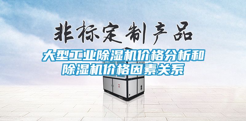 大型工业除湿机价格分析和除湿机价格因素关系