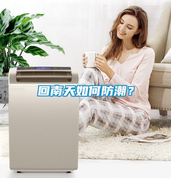 回南天如何防潮？