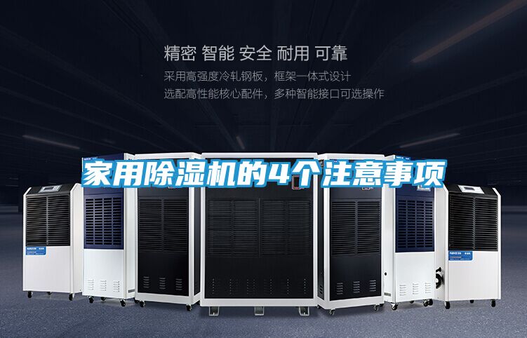 家用除湿机的4个注意事项
