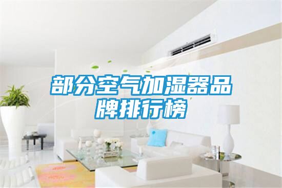 部分空气加湿器品牌排行榜
