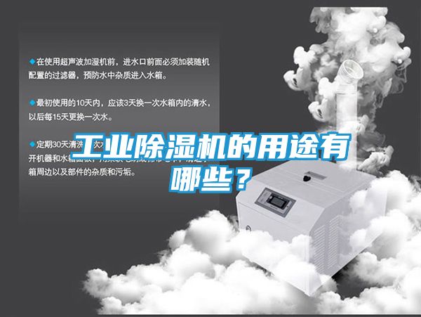 工业除湿机的用途有哪些？