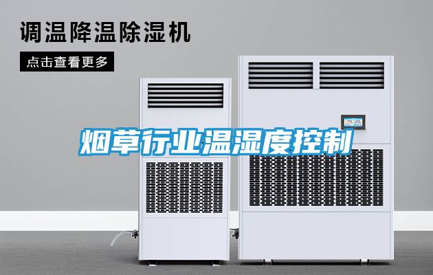 烟草行业温湿度控制