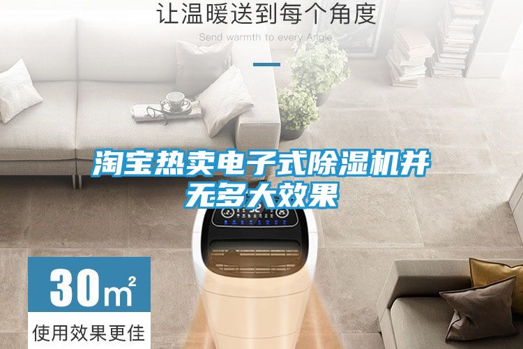 淘宝热卖电子式除湿机并无多大效果