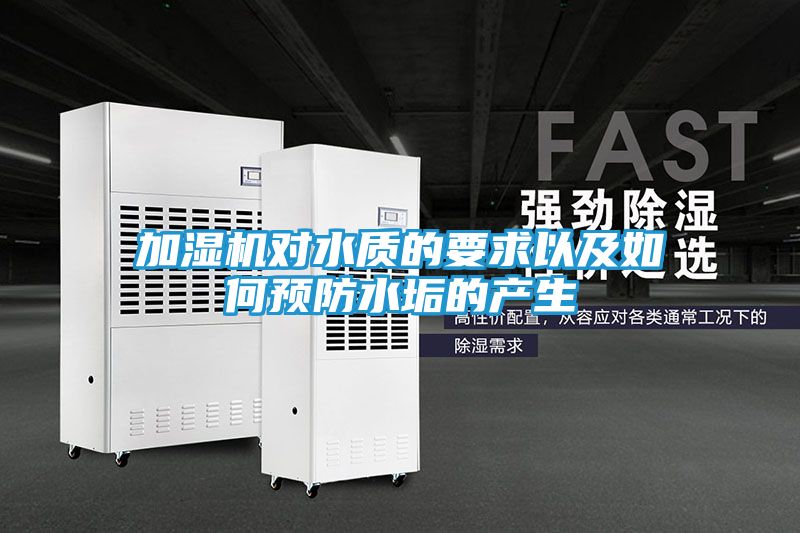 加湿机对水质的要求以及如何预防水垢的产生