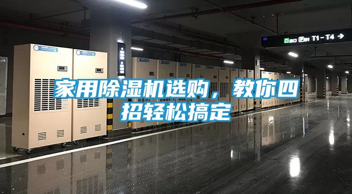 家用除湿机选购，教你四招轻松搞定