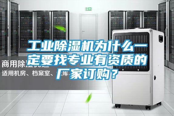 工业除湿机为什么一定要找专业有资质的厂家订购？