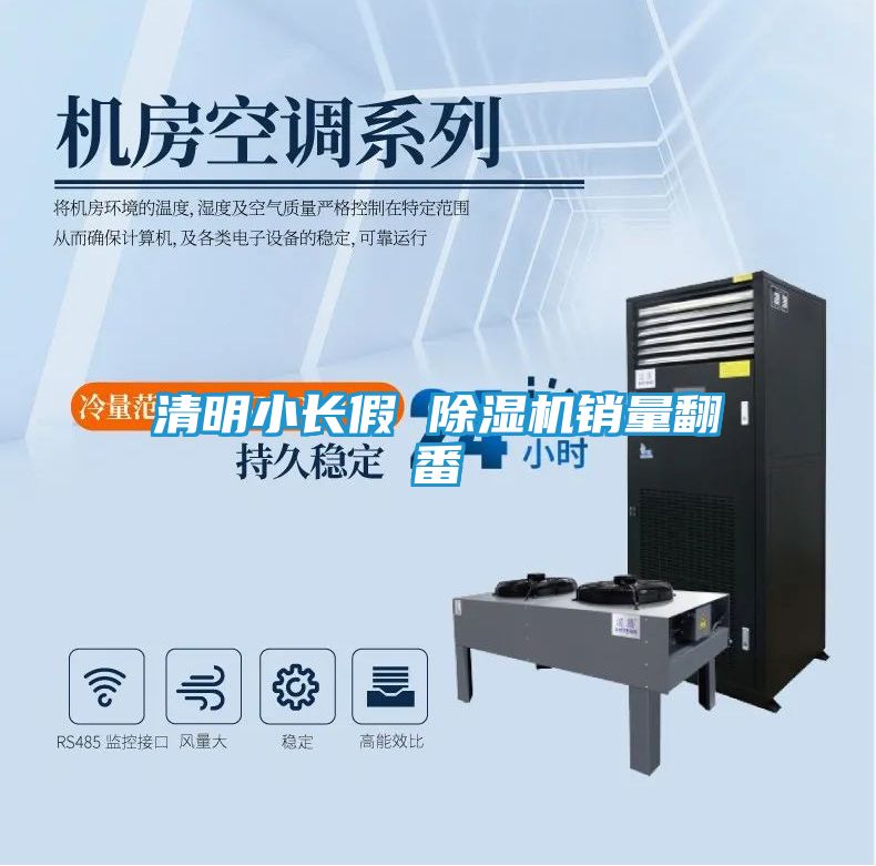 清明小长假 除湿机销量翻番