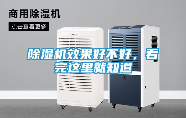 除湿机效果好不好，看完这里就知道
