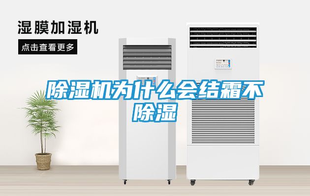 除湿机为什么会结霜不除湿