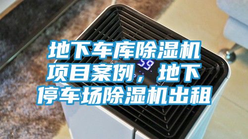 地下车库除湿机项目案例,地下停车场除湿机出租