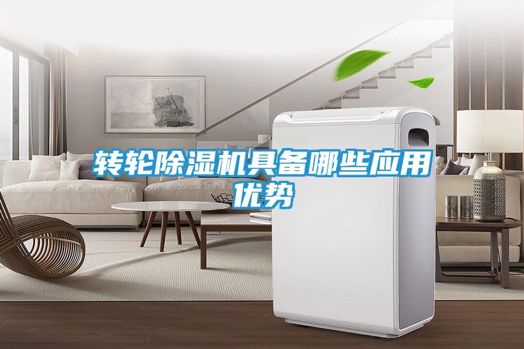 转轮除湿机具备哪些应用优势